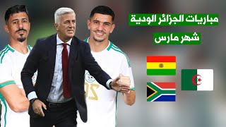 موعد مباريات المنتخب الجزائري القادمة مارس 2024