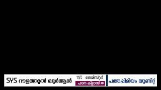 SYS റൗളത്തുല്‍ ഖുര്‍ആൻ 1'st സെമിസ്റ്റര്‍ പഠന ക്ളാസ്  30 | Pathappiriyam Unit