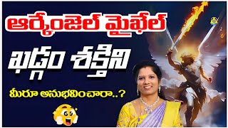 ఆర్కేంజల్ మైఖేల్ దివ్య ఖడ్గం ఎంత పని చేసింది..?😱 | Master Lavanya