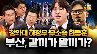 작업 안돼vs당에 필요하정우 쟁탈전?!, 한동훈은 부산 출마 확정?