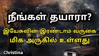 நீங்கள் தயாரா? | இயேசுவின் இரண்டாம் வருகை மிக அருகில் உள்ளது