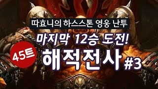 대망의 마지막 12승 도전!! (+소감) 45트 결국 꺼내고 만 해적전사 #3 - 따효니의 하스스톤 영웅 난투 Hearthstone