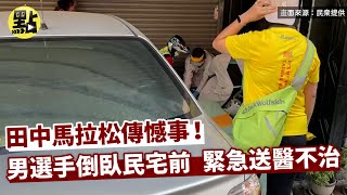 【點新聞】田中馬拉松傳憾事！男選手倒臥民宅前 緊急送醫不治