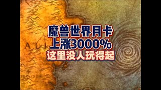 月卡上涨30倍，这里没人玩得起魔兽了！#魔兽世界