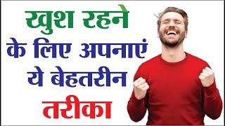 hamesha khush kaise rahe | happiness tips | khush rehne ka tarika