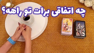 فال شوکه کننده 🔮| چه اتفاقی برات تو راهه؟