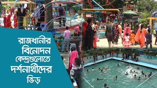 রাজধানীর বিনোদন কেন্দ্রগুলোতে দর্শনার্থীদের ভিড়