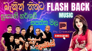 Subani Sapaththu Mala(සපත්තු මල ලා රතු පාටයි සුබානි හර්ශනි) Flash Back