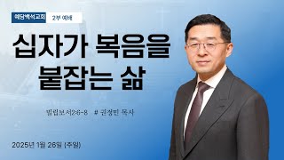 2025.01.26 ㅣ 십자가 복음을 붙잡는 삶 ㅣ 빌립보서 2:6-8