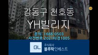 강동구빌라경매 천호동 고급빌라 와이에이치빌리지 1.2억원 4차 경매  [블루랜드인베스트]