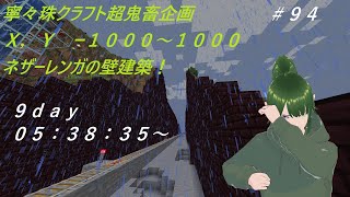 今日も今日とてネザーラック回収！【寧々珠クラフト＃９４】超鬼畜企画！２０００×２０００の壁建築！