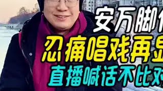 安万脚伤后续，忍痛唱戏再显安万精神，直播喊话不比对更是大格局 安万演出受伤 专访秦腔演员安万 安万秦腔 各地非遗民俗活动申请出战 传播戏曲文化