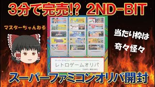 【2ND-BITさん】スーパーファミコンオリパ開封動画！マスターちゃんねる