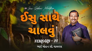 ઈસુ સાથે ચાલવું || ભાઈ મોહન સી. લાજરસ || ફેબ્રુઆરી 20 || Gujarati