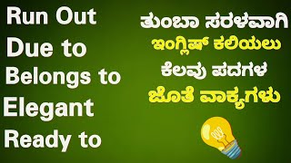 Important Words with Sentences🤔// ಸರಳವಾಗಿ ಮಾತನಾಡಿ //#english #kannada #sentence