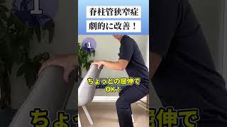 脊柱管狭窄症　劇的に改善する体操3つ #shorts