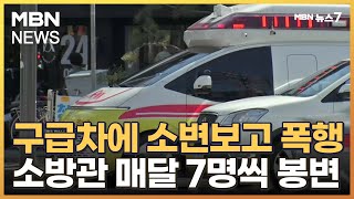 출동 구급차에 소변 보고 폭행…3선 의원 보좌관도 소방관 폭행 [MBN 뉴스7]