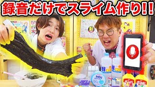 【SLIME】 録音した音声だけでスライム作ってみた！RECORDING  SLIME CHALLENGE！