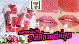 รีวิวลิปมินิ 2 สีที่ขายดีที่สุดจากศรีจันทร์ l Aimmerose Channel