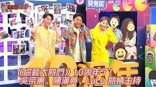 《綜藝大熱門》10周年了！  吳宗憲、陳漢典、LuLu 熱情主持