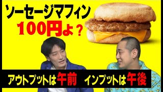 朝活で朝マックのルーティーンがものすごく有意義な話【マッハのラジオ 語ならし】