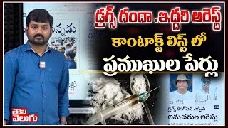 డ్రగ్స్ దందా .ఇద్దరి అరెస్ట్ కాంటాక్ట్ లిస్ట్ లో ప్రముఖుల పేర్లు | Drugs Scam | Tolivelugu TV