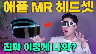 애플의 야심작 MR 헤드셋 출시임박?! 미래가 코앞으로 (출시일, 가격, 디자인, 성능 정리)