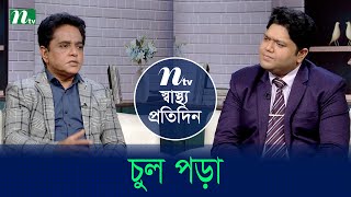 চুল পড়া | Shastho Protidin | EP 5240 | স্বাস্থ্য প্রতিদিন | NTV Health Show