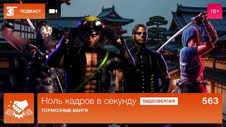 Ноль кадров 563: Провал Dragon Age: The Veilguard, показ Microsoft, Total War: Shogun 2, Capitalism