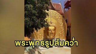 เครนยกเศียรพระหนัก 7 ตัน สลิงขาด เศียรแตกกระจาย คนหนีตายวุ่น