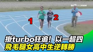 掛turbo狂追！飛毛腿女高校生 落後17秒一超四逆轉勝｜三立新聞網 SETN.com