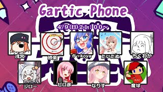 【お絵描き伝言ゲーム】ふにんGartic PHONE ガッkoya視点