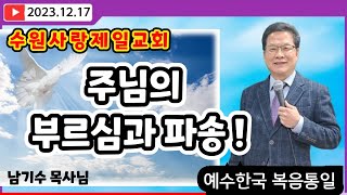 [수원사랑제일교회] 주님의 부르심과 파송! 남기수 목사님 (2023.12.17) (주일오후2시설교) #청교도말씀 #남기수 #수원사랑제일교회 #전광훈목사님