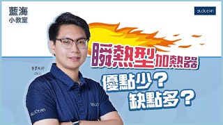 【藍海小教室】專業技師推薦瞬熱型加熱器嗎!? 優點VS缺點一次解答