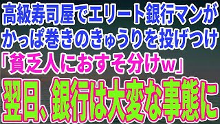 【スカッとする話】高級寿司屋でエリート銀行マンがかっぱ巻きのきゅうりを投げつけ「貧乏人におすそ分けｗ」翌日、銀行は大変な事態に【修羅場】