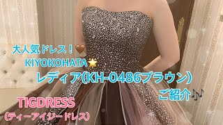 大人気ブランドKIYOKOHATA☆【レディア（KH-0486ブラウン）】ご紹介♪