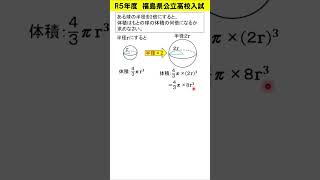 【中学数学】R５福島県高校入試　球の半径を２倍にすると体積は何倍？　#shorts