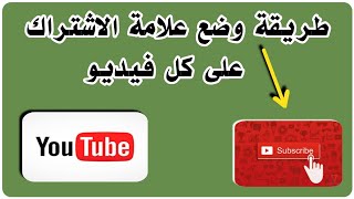 طريقة وضع علامة الاشتراك على الفيديو \