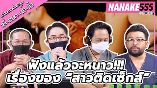 ฟังแล้วจะหนาว!!! เรื่องของ “สาวติดเซ็กส์” | #หงี่เหลาเป่าติ้ว