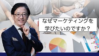 売り伸ばすために、なぜマーケティングを学ぶといいのか？35年マーケティングをやってきた理央　周（りおう　めぐる）です