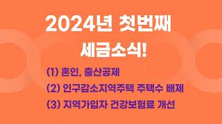 2024년 첫번째 세금소식!