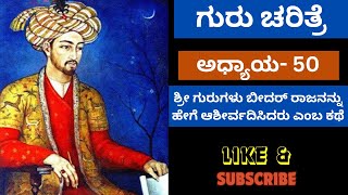 ಶ್ರೀ ಗುರುಗಳು ಬೀದರ್ ರಾಜನನ್ನು ಹೇಗೆ ಆಶೀರ್ವದಿಸಿದರು ಎಂಬ ಕಥೆ | ಗುರು ಚರಿತ್ರೆ | MalvikaSpiritualChannel