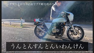 バッテリーが上がったKawasakiの Z1-Rでプチ峠を攻めたらうっ止まってしまった！