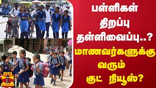 பள்ளிகள் திறப்பு... மாணவர்களுக்கு வரும் குட் நியூஸ்?