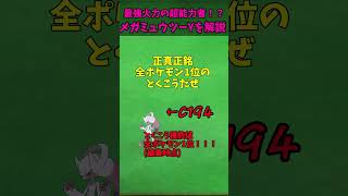 ZAに備えろ！！メガシンカ解説part15メガミュウツーY【ゆっくり解説】 #ポケモン #ポケモンゆっくり解説 #ポケモンza #shorts #short #ゆっくり解説