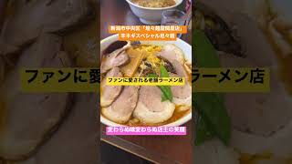 【新潟ラーメン】坦々麺屋　関屋店/ファンから長年愛される老舗のラーメン店　#shorts #新潟市 #新潟ラーメン