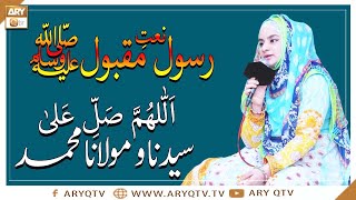 Naat-e-Rasool-e-Maqbool | Allahumma Salli Ala Sayyidina Muhammad | Hooria Faheem | ARY Qtv