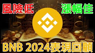 風險比BTC低的平台幣!? 持有BNB 2024一整年可以嚕到多少收益? 持有BNB一整年總共有多少獲利? 2024平台幣表現大對決EP1