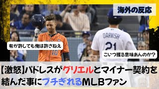 【激怒】パドレスがグリエルとマイナー契約を結んだ事にブチぎれるMLBファン