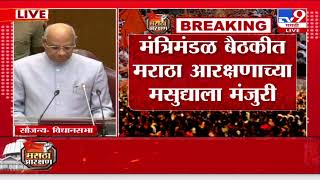 Maratha Reservation VidhanSabha Special Session Live | राज्यपाल रमेश बैस यांच्या अभिभाषणाला सुरूवात